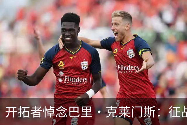 开拓者悼念巴里·克莱门斯：征战联盟11个赛季 曾效力开拓者等5队