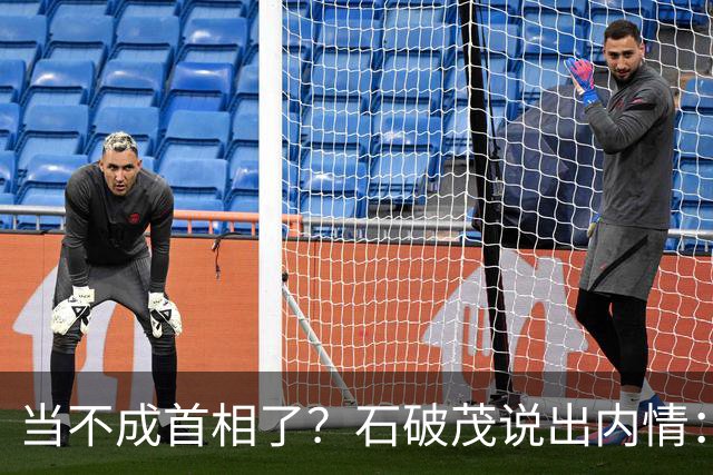 当不成首相了？石破茂说出内情：这个女人除了坏以外，还很蠢