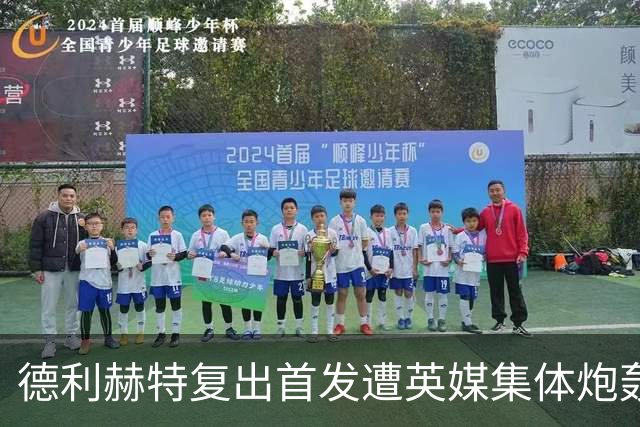 德利赫特复出首发遭英媒集体炮轰，一眼就看出来他久疏战阵