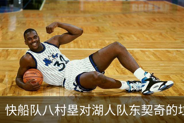 快船队八村塁对湖人队东契奇的垃圾话不以为意：他当时想挑衅我