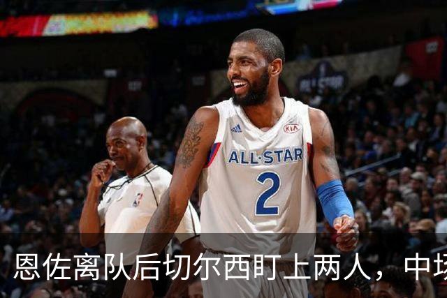 恩佐离队后切尔西盯上两人，中场一月要补两个？