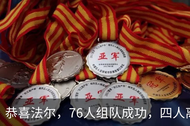 恭喜法尔，76人组队成功，四人离队，联盟最高球员留队……