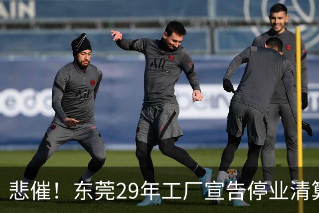 悲催！东莞29年工厂宣告停业清算，老板拟变卖厂房地皮优先发放员工工资，公告一出引发全网热议