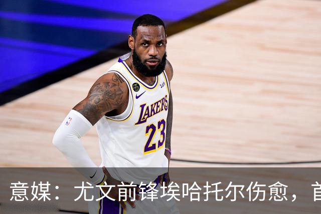 意媒：尤文前锋埃哈托尔伤愈，首次恢复参加球队合练