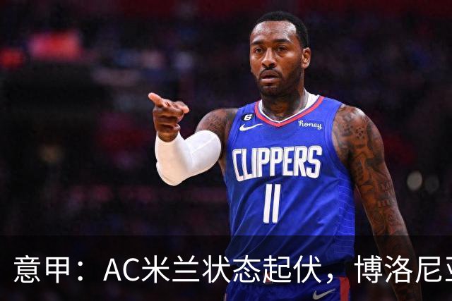意甲：AC米兰状态起伏，博洛尼亚表现跳跃