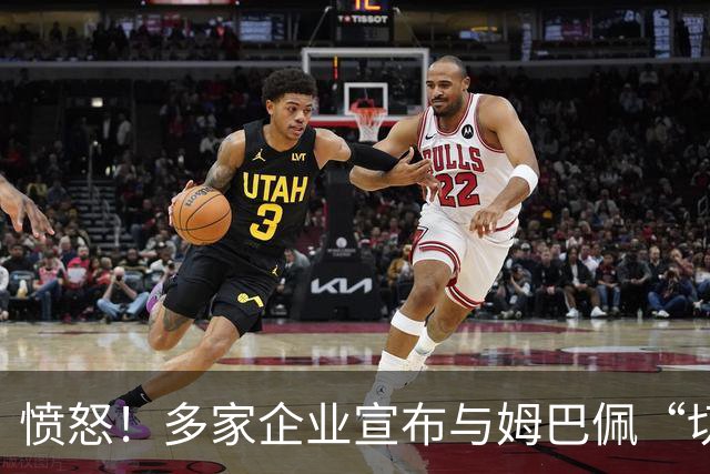 愤怒！多家企业宣布与姆巴佩“切割”，坚决反对其不当言论