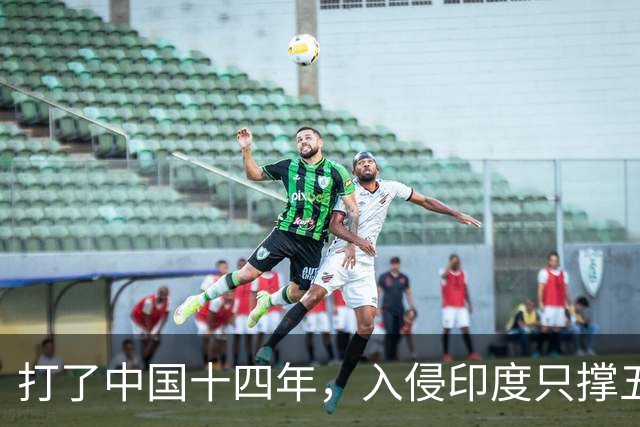 打了中国十四年，入侵印度只撑五个月：日军到底撞上了什么？