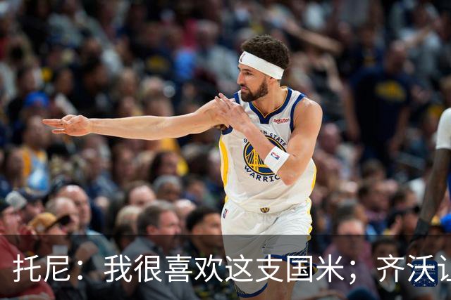 托尼：我很喜欢这支国米；齐沃让博尼首发可能是看重单兵突破