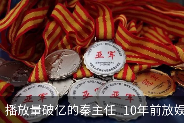 播放量破亿的秦主任 10年前放娱乐圈 算得上顶尖美女的社会效应吗