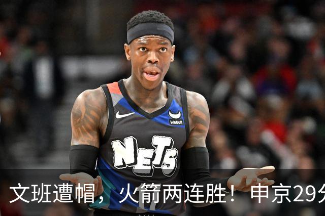 文班遭帽，火箭两连胜！申京29分迎爆发，文班25+13，马刺一胜难求