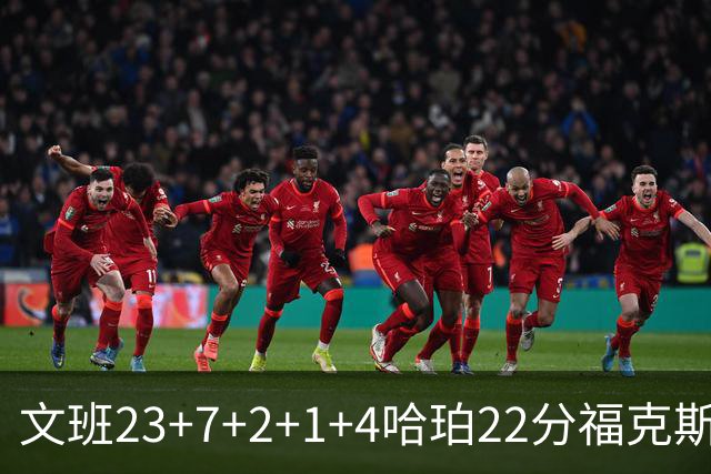 文班23+7+2+1+4哈珀22分福克斯19+9 马刺擒独行侠首胜