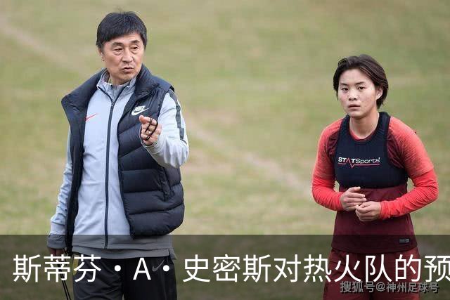 斯蒂芬·A·史密斯对热火队的预测，势必会吸引NBA世界的目光