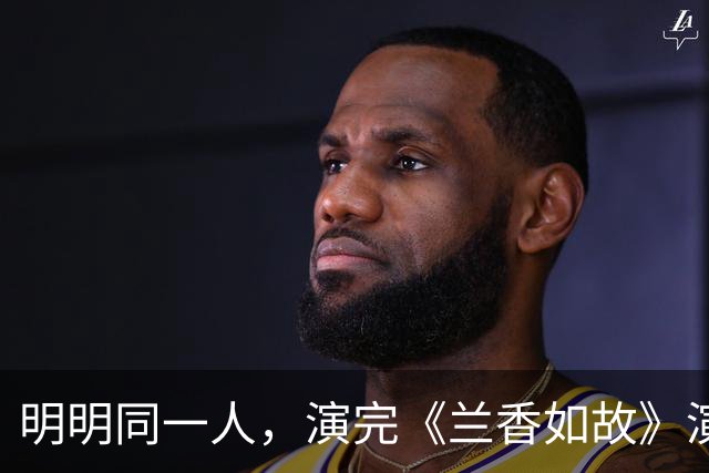 明明同一人，演完《兰香如故》演《小城良方》，反差大差点没认出