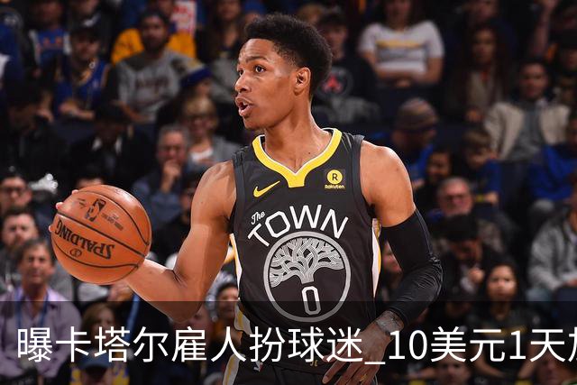 曝卡塔尔雇人扮球迷 10美元1天加食宿免费