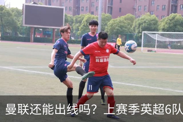 曼联还能出线吗？上赛季英超6队出线，没有球队输球超2场