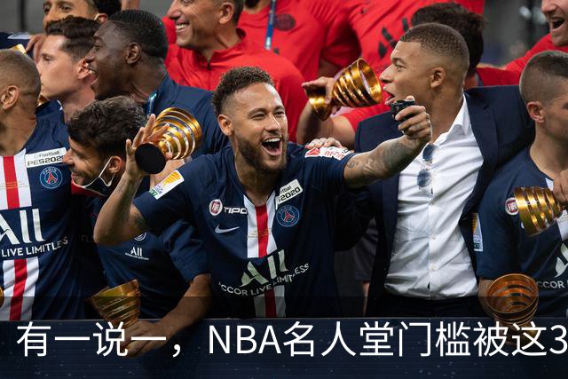 有一说一，NBA名人堂门槛被这3人拉低了，应该被驱逐！