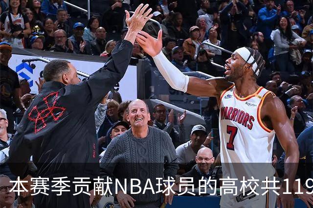 本赛季贡献NBA球员的高校共119所 杜克&肯塔基各贡献26人并列第一