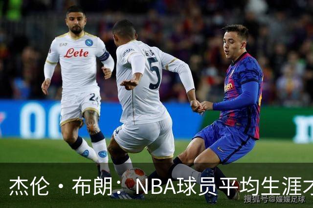 杰伦·布朗：NBA球员平均生涯才4年多 我能征战10个赛季已很幸运