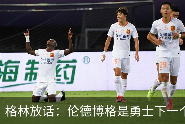 格林放话：伦德博格是勇士下一个门面，还押他拿最佳新秀