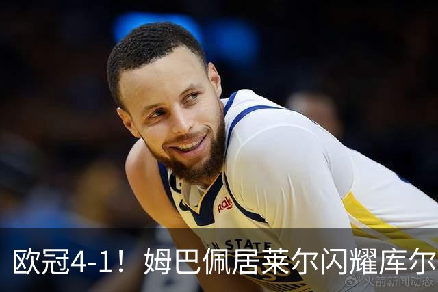 欧冠4-1！姆巴佩居莱尔闪耀库尔图瓦神扑助皇马大胜莱比锡