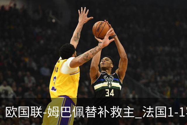 欧国联-姆巴佩替补救主 法国1-1客平3场不胜垫底