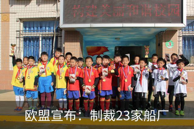 欧盟宣布：制裁23家船厂