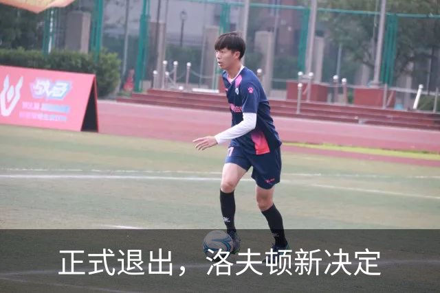 正式退出，洛夫顿新决定