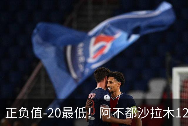 正负值-20最低！阿不都沙拉木12中7拿14分4板 三分3中0