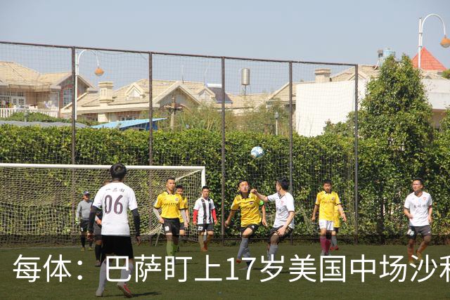 每体：巴萨盯上17岁美国中场沙利文