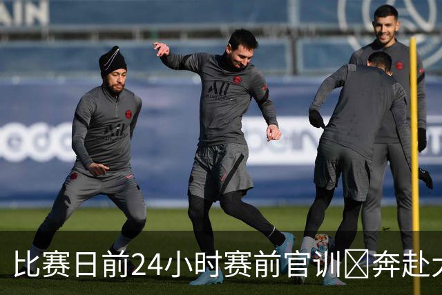 比赛日前24小时赛前官训⏳奔赴大连，客战大连英博海发