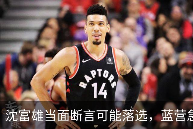 沈富雄当面断言可能落选，蓝营急调卢秀燕，拯救大兵蒋万安