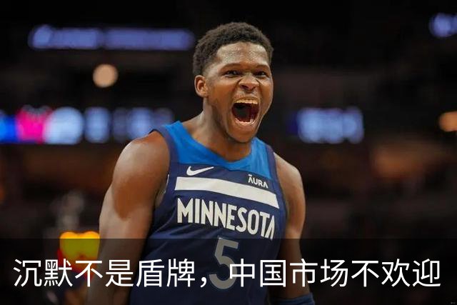 沉默不是盾牌，中国市场不欢迎“双标”的姆巴佩式的巨星