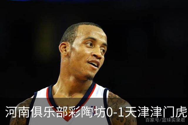 河南俱乐部彩陶坊0-1天津津门虎