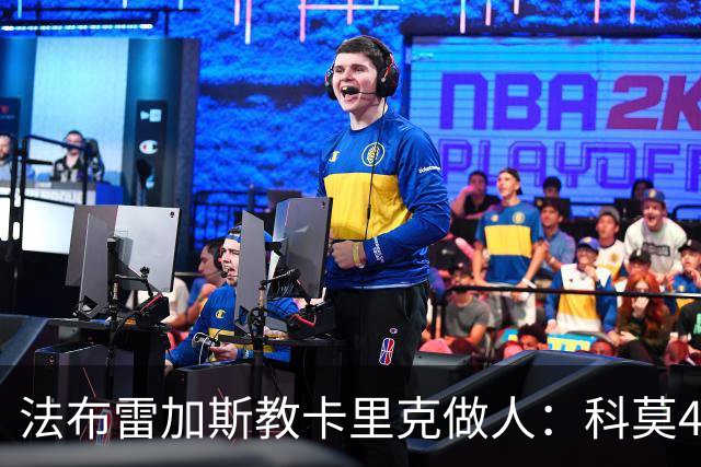 法布雷加斯教卡里克做人：科莫4-1大胜曼联背后的战术降维打击