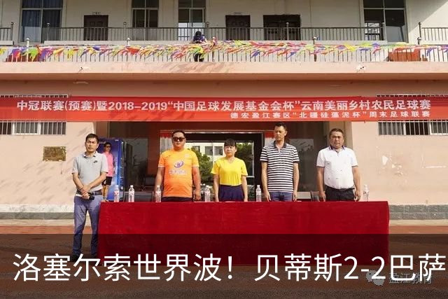 洛塞尔索世界波！贝蒂斯2-2巴萨