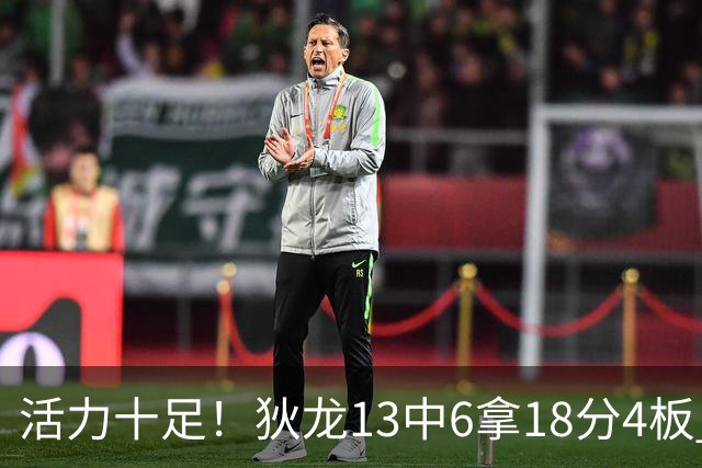 活力十足！狄龙13中6拿18分4板 三分5中2&正负值+10