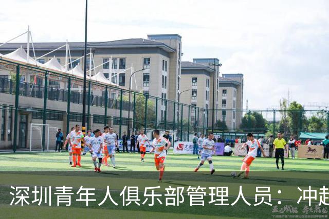 深圳青年人俱乐部管理人员：冲超机会仍然存在，全力以赴拼到底