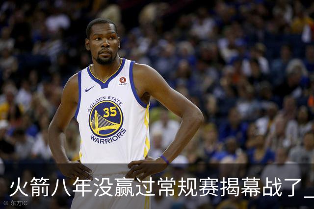 火箭八年没赢过常规赛揭幕战了 今年能赢吗？