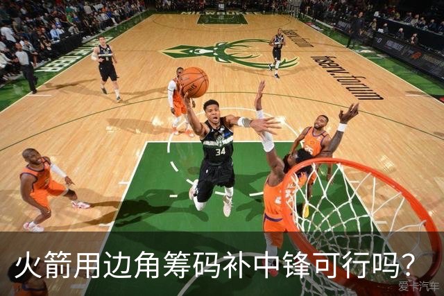 火箭用边角筹码补中锋可行吗？