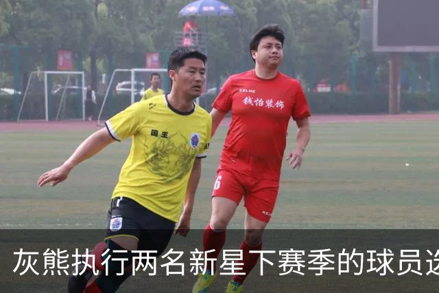灰熊执行两名新星下赛季的球员选项，他们都已是球队的关键人物？
