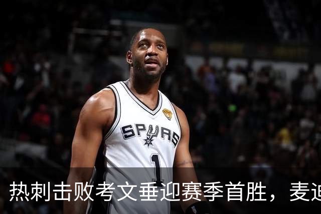 热刺击败考文垂迎赛季首胜，麦迪逊进球亲吻队徽惹议，赛后致歉