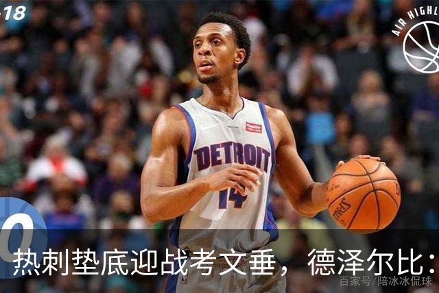 热刺垫底迎战考文垂，德泽尔比：马贝拉之行让球员找回团队感