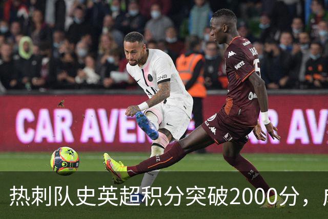 热刺队史英超积分突破2000分，成为历史第五队