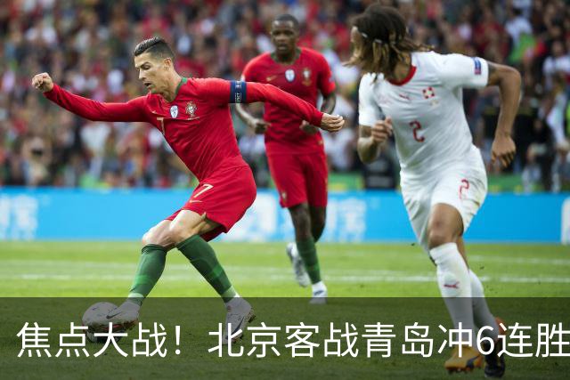 焦点大战！北京客战青岛冲6连胜，刘维伟放狠话，李楠或被上一课