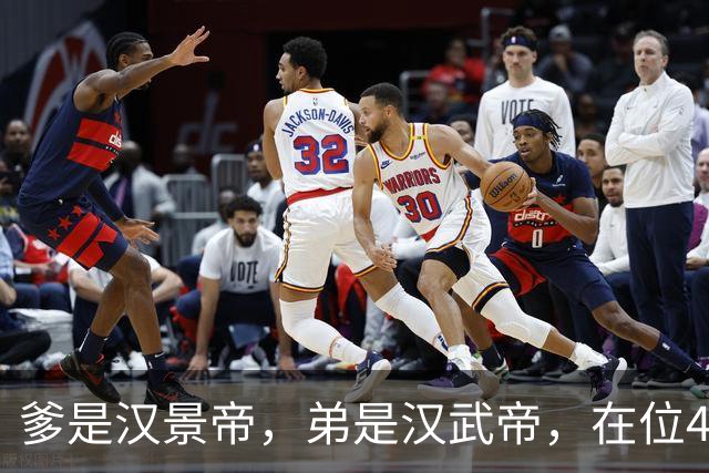 爹是汉景帝，弟是汉武帝，在位42年，他只干两件事喝酒，生孩子