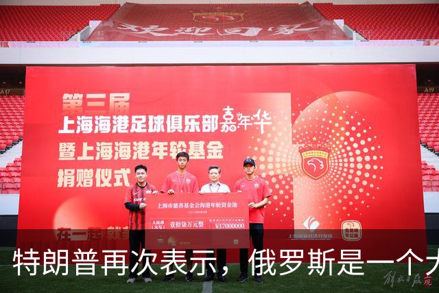 特朗普再次表示，俄罗斯是一个大国，乌克兰不是！