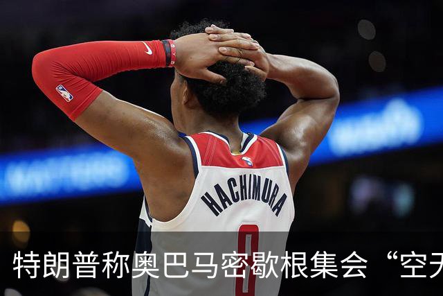 特朗普称奥巴马密歇根集会“空无一人”：照片显示现场却坐满了人