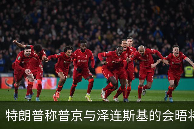 特朗普称普京与泽连斯基的会晤将“很快”安排