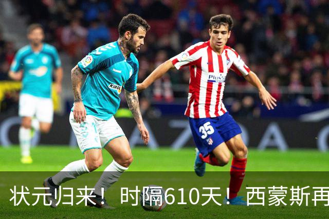 状元归来！时隔610天！西蒙斯再次爆发