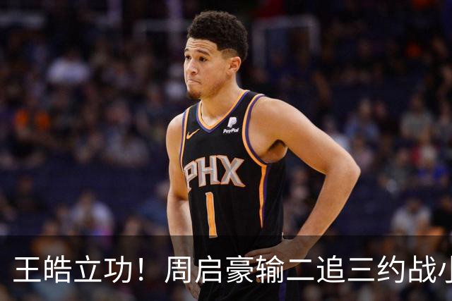 王皓立功！周启豪输二追三约战小勒布伦，直言虽然累但也要全力拼